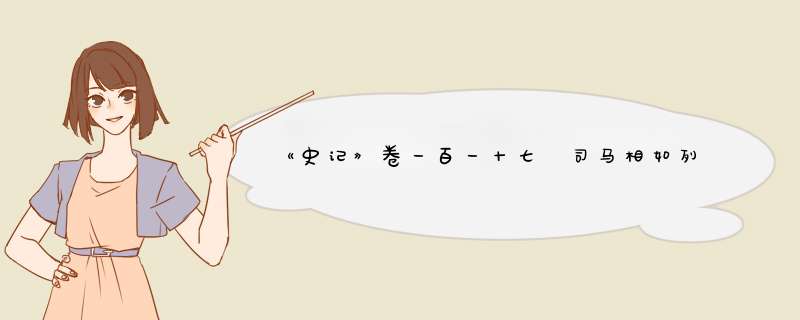 《史记》卷一百一十七　司马相如列传第五十七